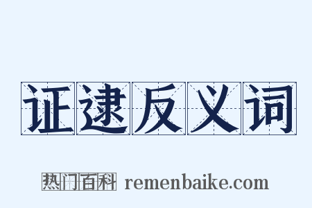 证逮反义词是什么意思的图片